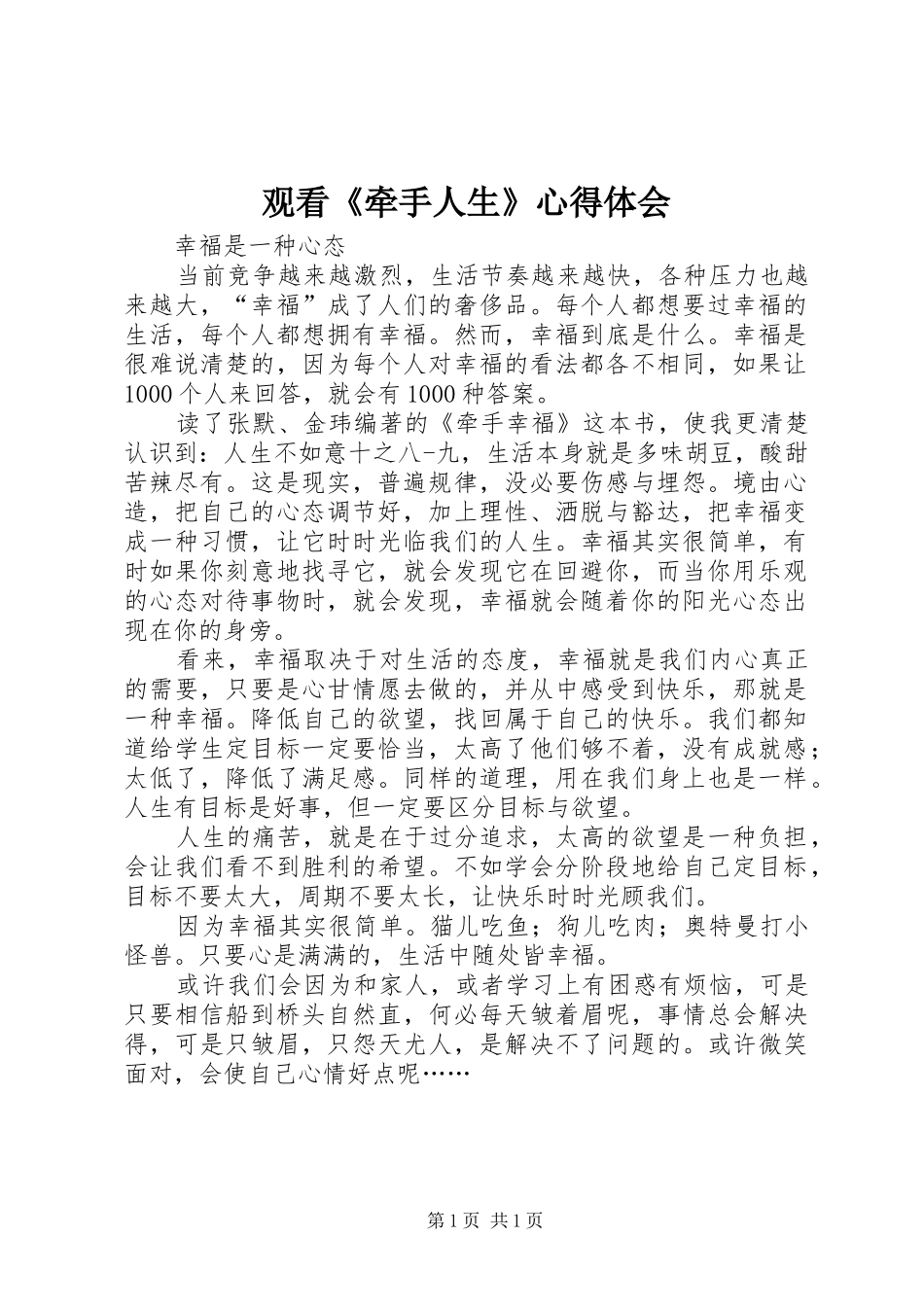 观看《牵手人生》心得体会_第1页