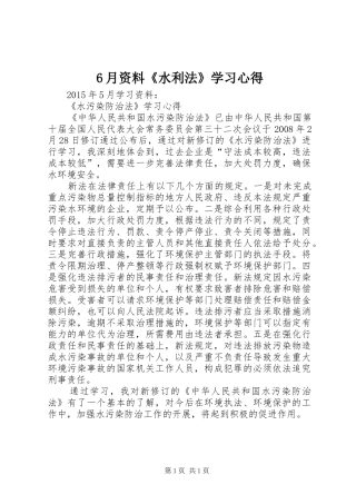 6月资料《水利法》学习心得