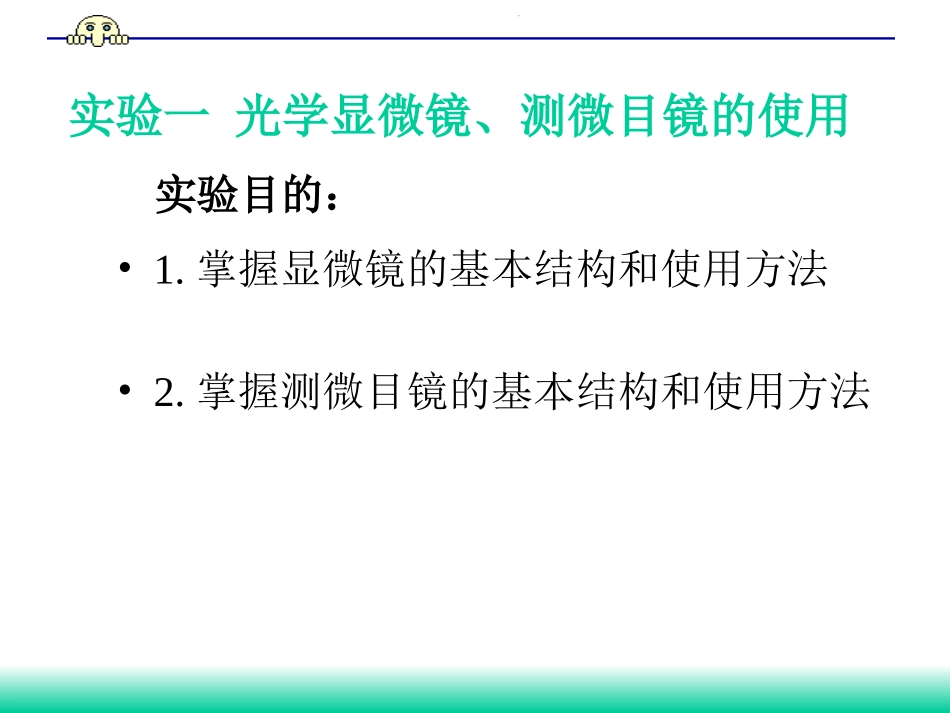 实验一 显微镜、测微目镜的结构和使用_第1页