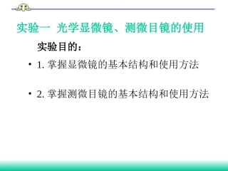 实验一 显微镜、测微目镜的结构和使用