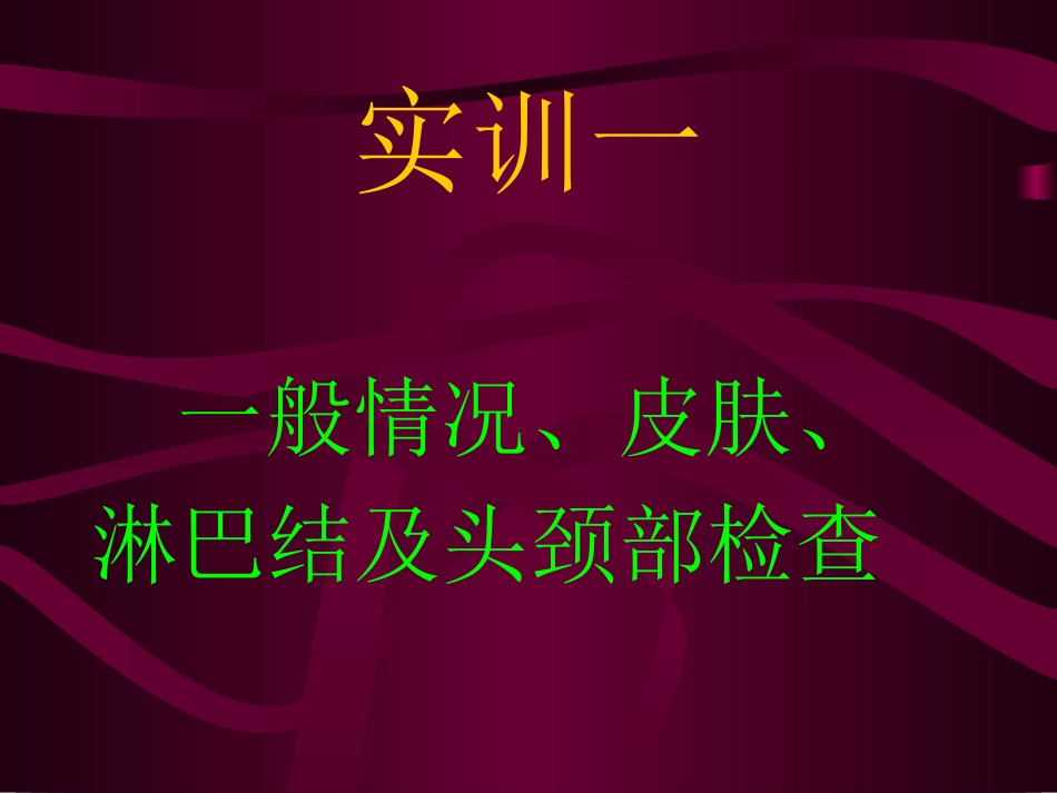 实训一、一般检查及头颈部检查_第2页