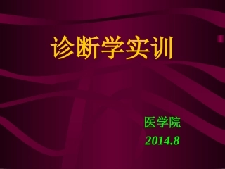 实训一、一般检查及头颈部检查