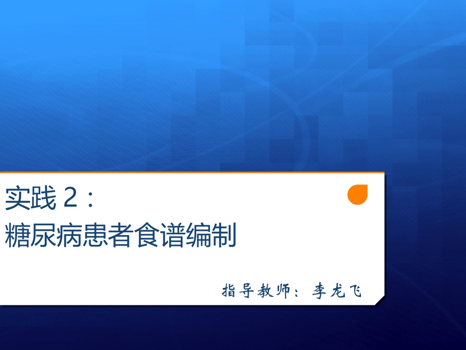 实践2：糖尿病患者食谱编制_第1页