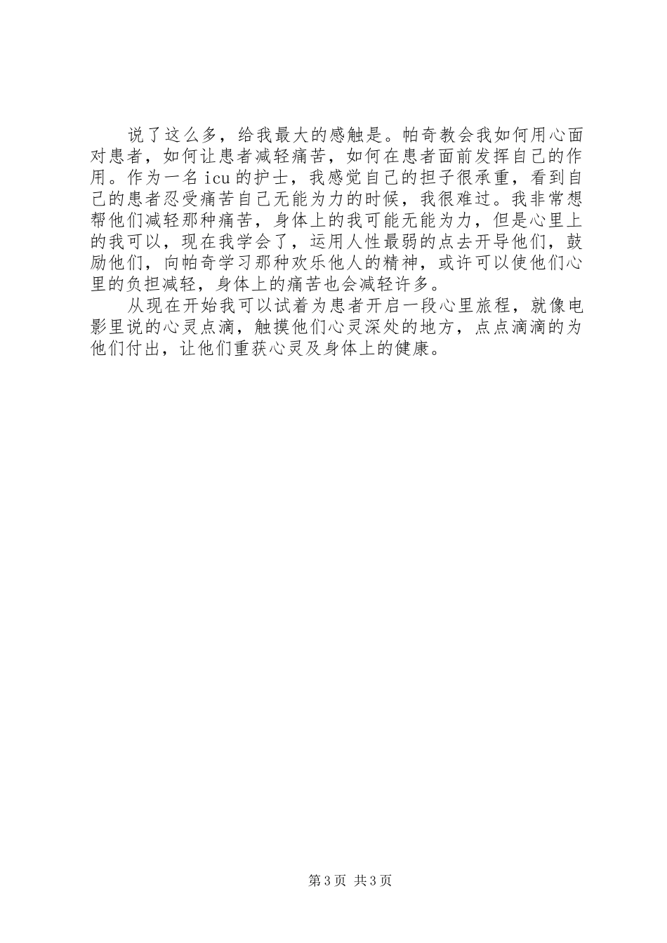 观《心灵点滴》有感_第3页