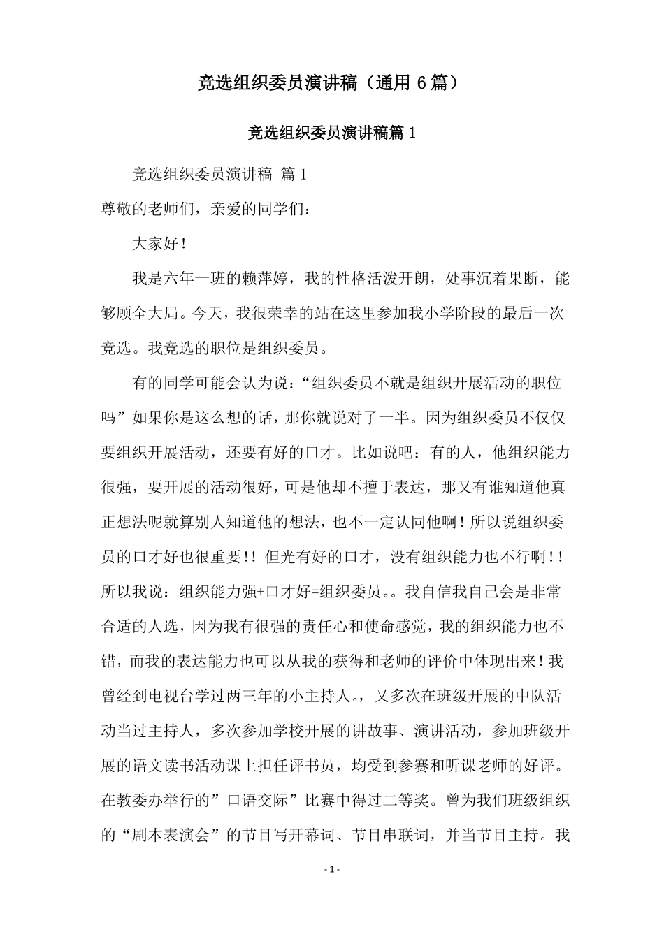 竞选组织委员演讲稿通用6篇_第1页