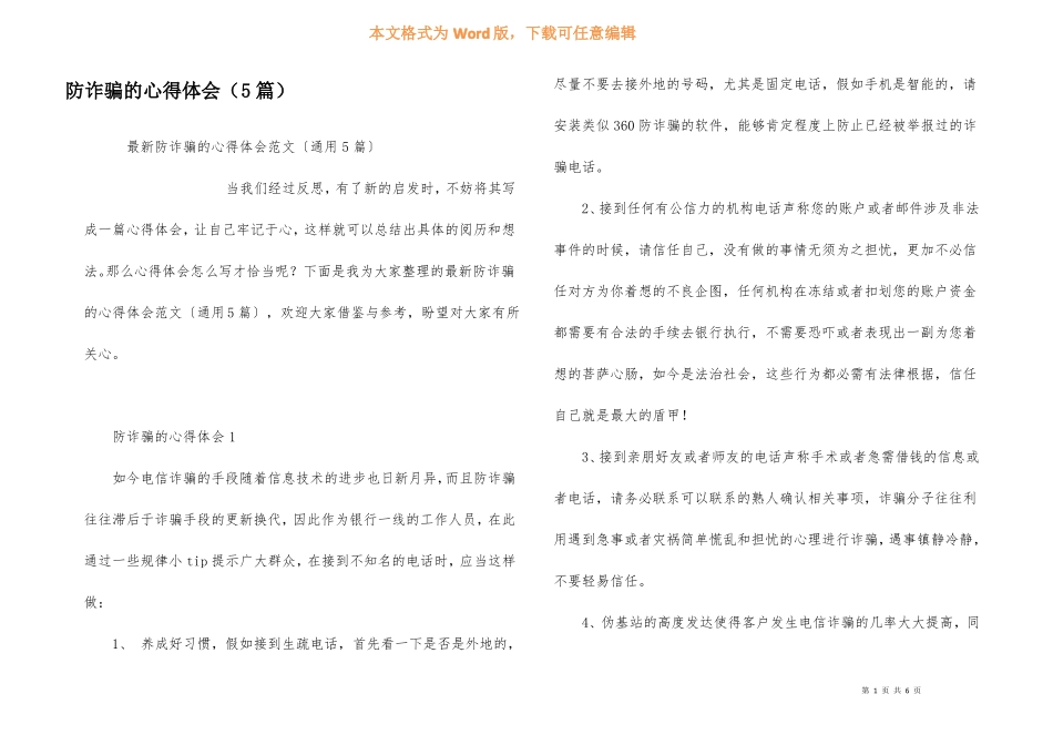 防诈骗的心得体会5篇_第1页