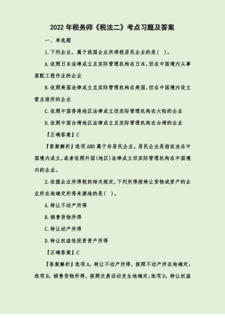 2022年税务师税法二考点习题及答案