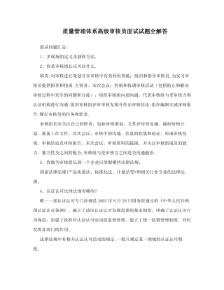 质量管理体系高级审核员面试试题全解答
