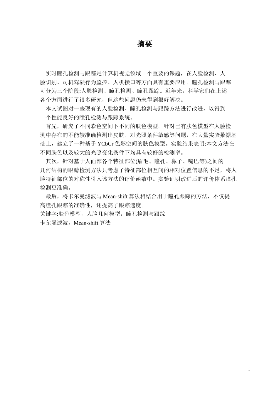 实时瞳孔检测与跟踪_第1页