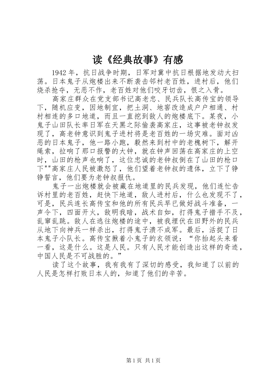 读《经典故事》有感_第1页