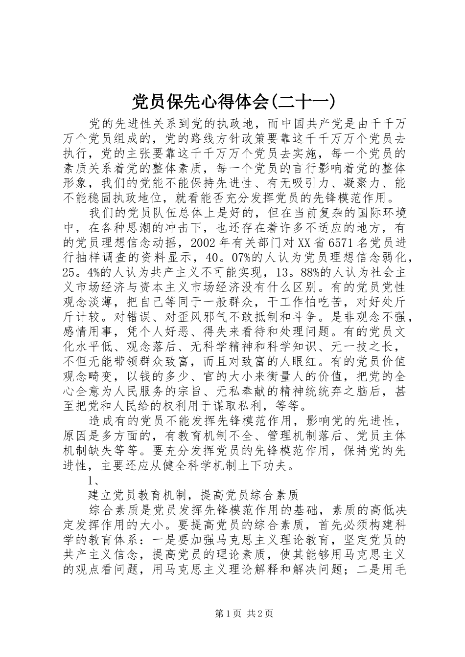 党员保先心得体会(二十一)_第1页