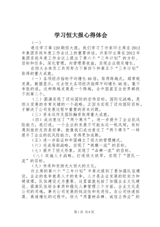 学习恒大报心得体会