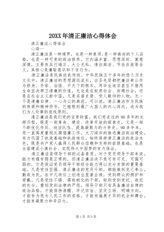 20XX年清正廉洁心得体会 (2)