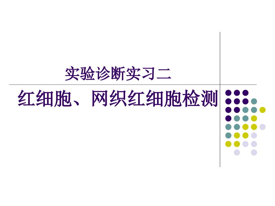 实习二红细胞、网织红细胞检测_第1页