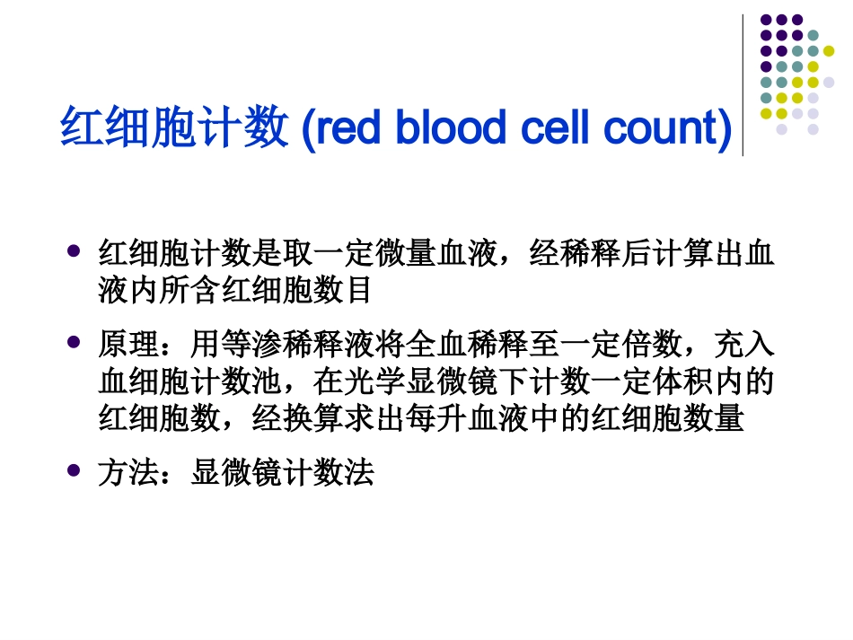 实习二红细胞、网织红细胞检测_第3页