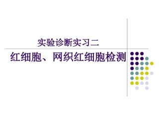 实习二红细胞、网织红细胞检测