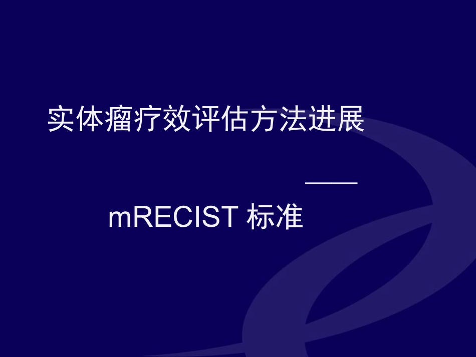 实体瘤疗效评估方法进展--mRECIST标准_第1页