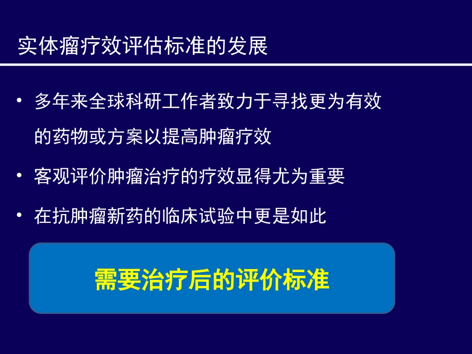 实体瘤疗效评估方法进展--mRECIST标准_第2页