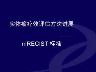 实体瘤疗效评估方法进展--mRECIST标准