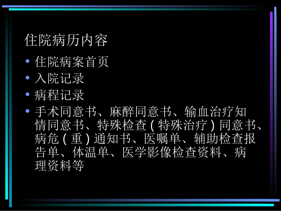 实习病历格式及书写规范_第1页