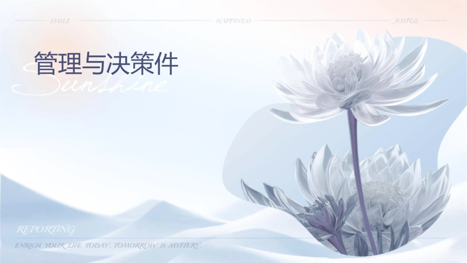 财务管理与决策课件_第1页