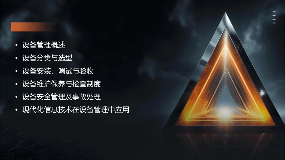 干部设备管理基本知识研修课件_第2页