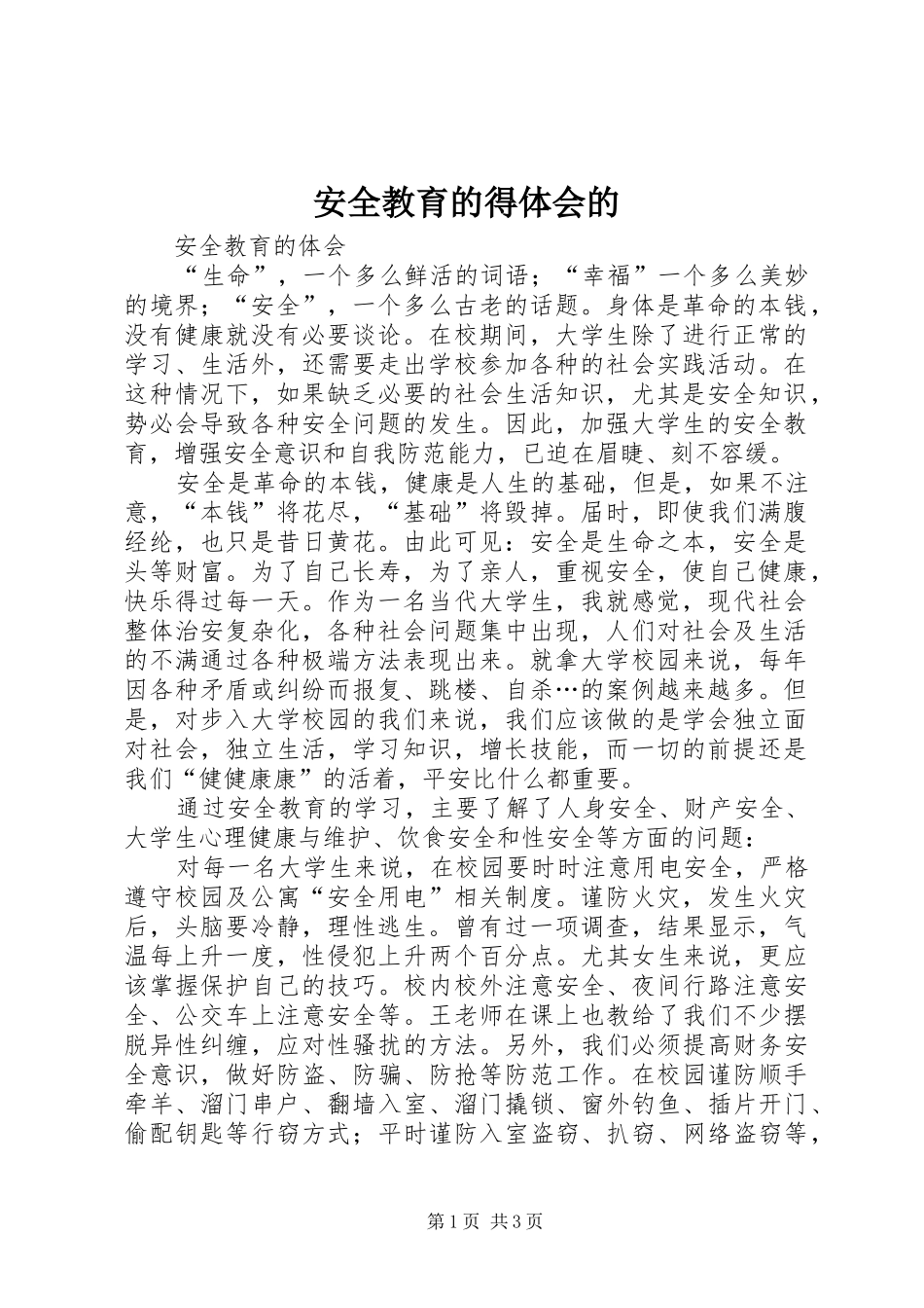安全教育的得体会的_第1页