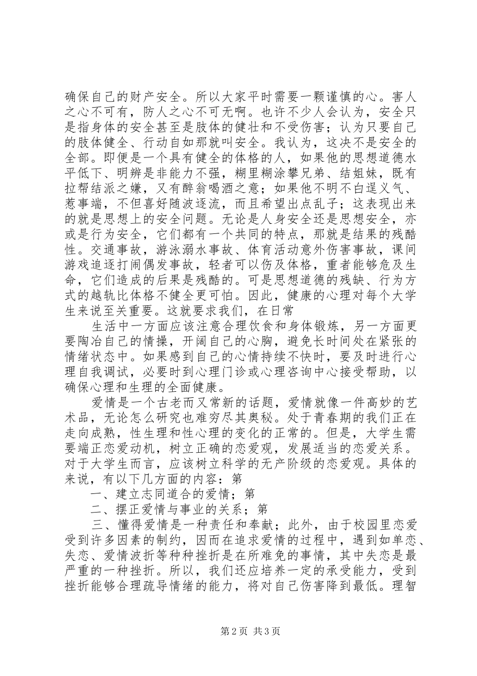 安全教育的得体会的_第2页