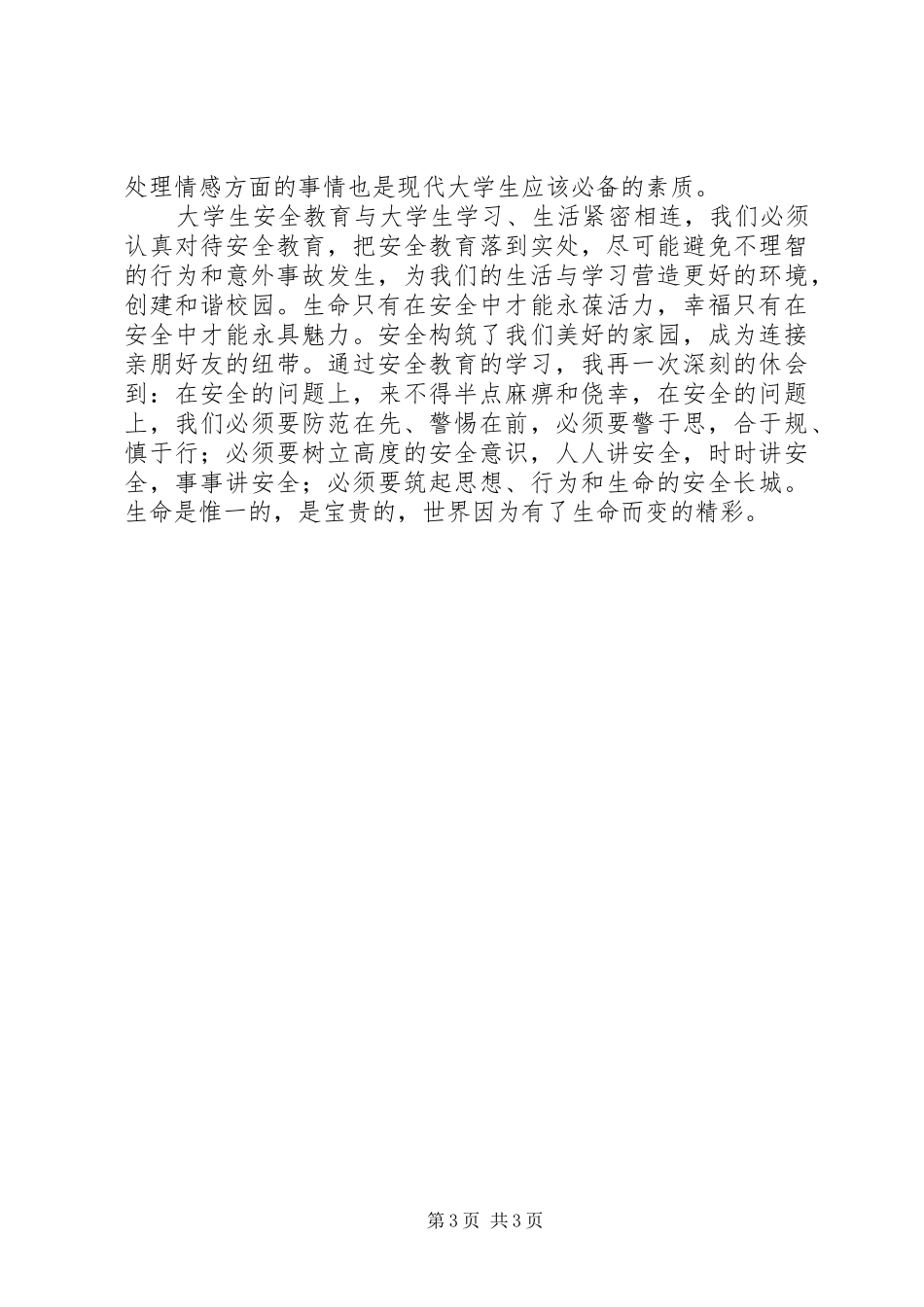 安全教育的得体会的_第3页