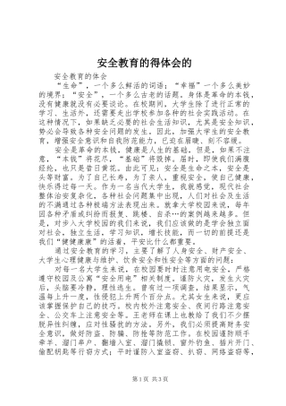 安全教育的得体会的