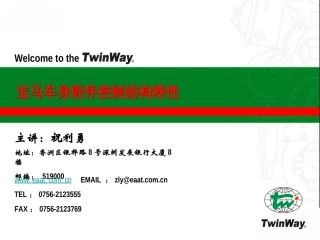 宝马车身控制结构特性