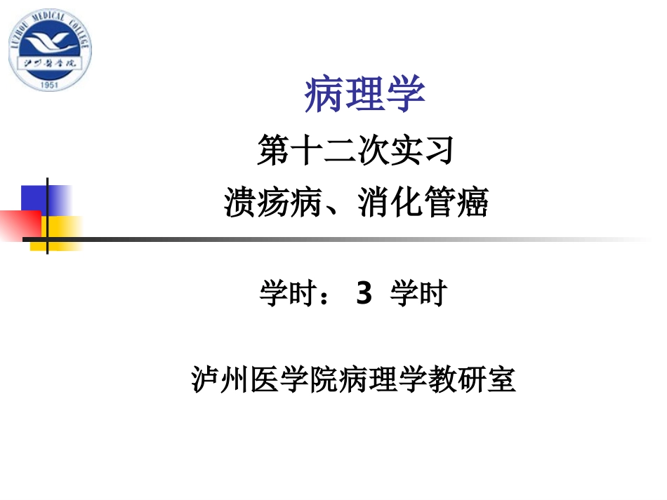 实习12 溃疡病、消化管癌_第1页