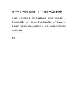 34平米小户型住宅改造,打造独特的温馨空间