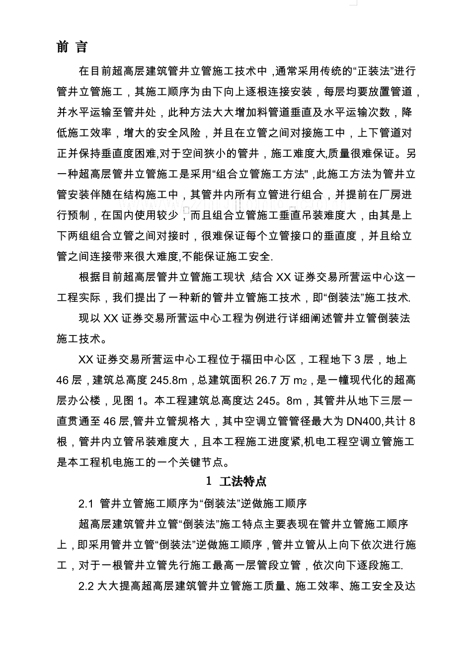 工艺工法QC超高层建筑工程管井立管倒装法施工工法附图_第1页
