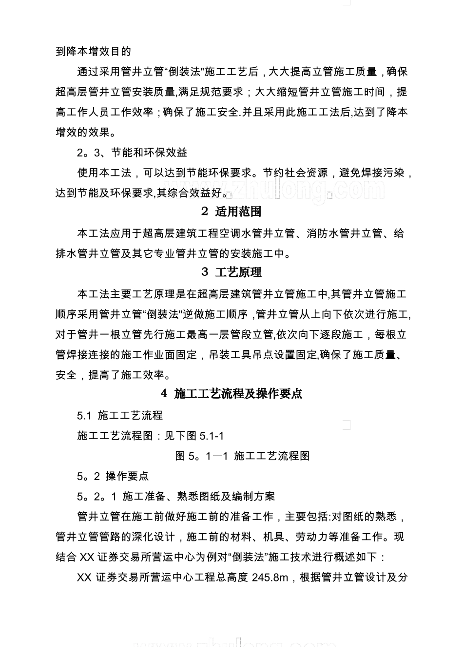 工艺工法QC超高层建筑工程管井立管倒装法施工工法附图_第2页