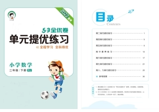 最新人教版二年级数学下册五三全优卷及答案