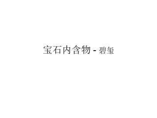宝石内含物-碧玺
