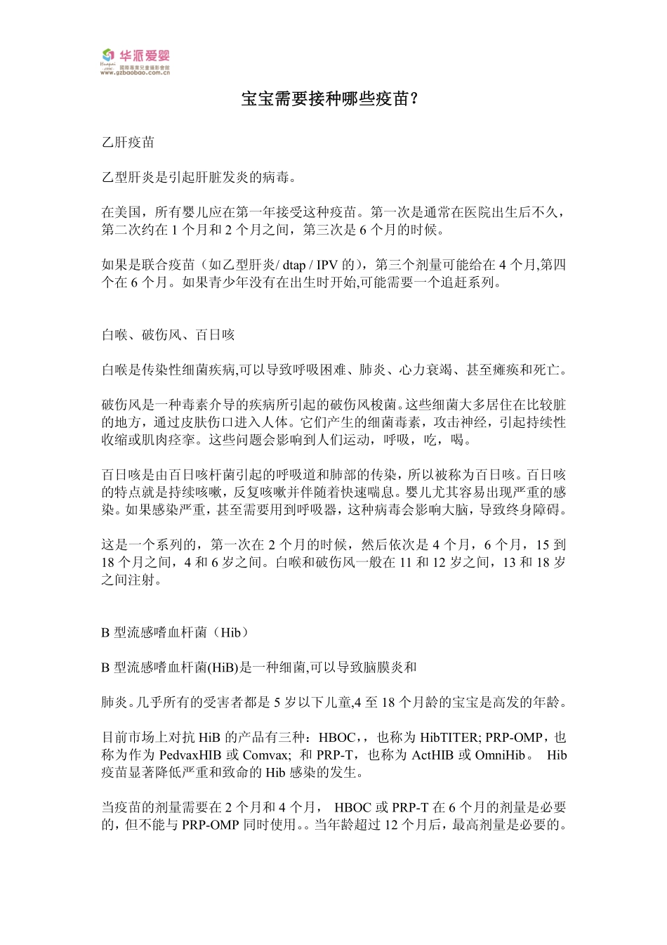 宝宝需要接种哪些疫苗？_第1页