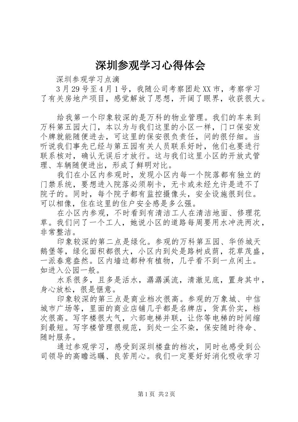 深圳参观学习心得体会_第1页