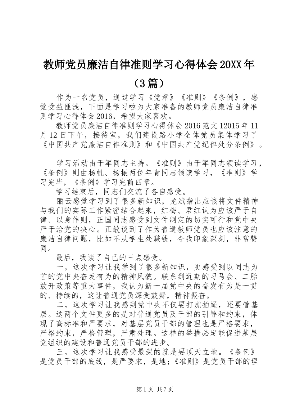 教师党员廉洁自律准则学习心得体会20XX年（3篇）_第1页