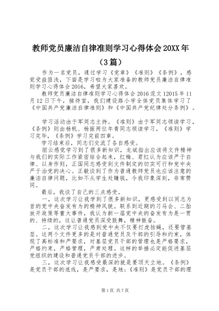 教师党员廉洁自律准则学习心得体会20XX年（3篇）