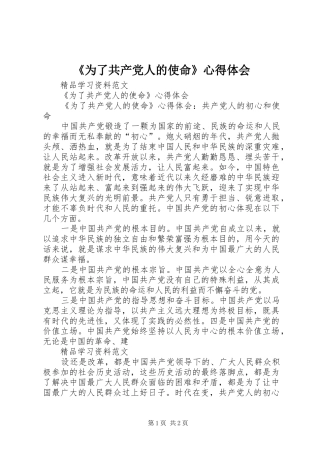 《为了共产党人的使命》心得体会