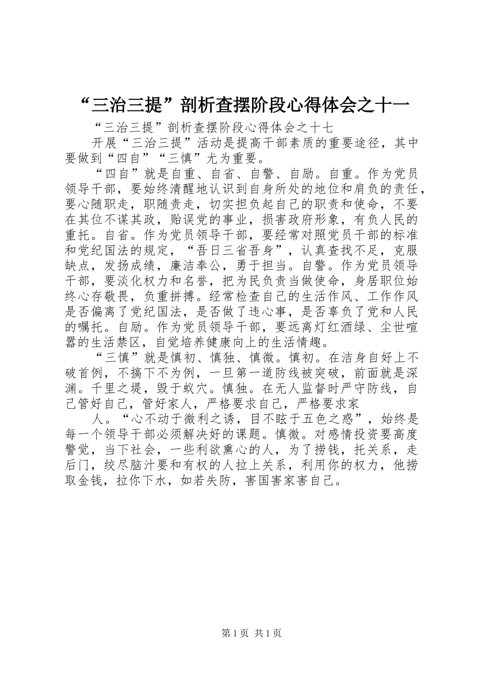 “三治三提”剖析查摆阶段心得体会之十一_第1页