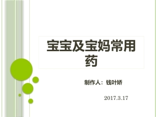 宝宝及宝妈常用药