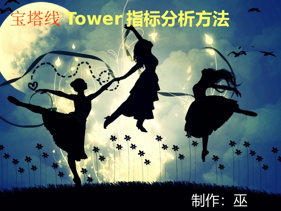 宝塔线Tower指标分析方法_第1页