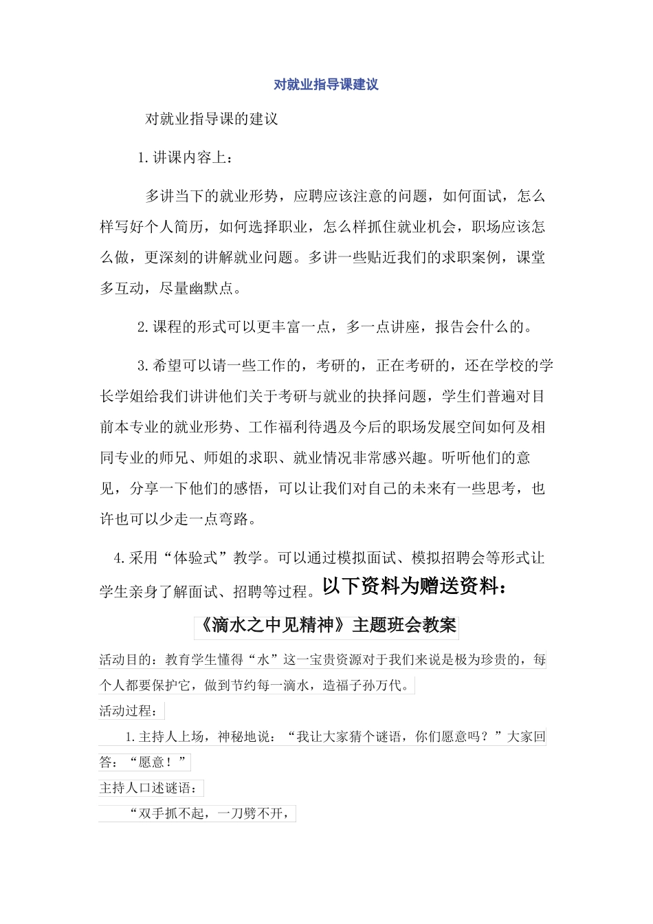 对就业指导课建议_第1页