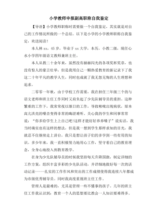 小学教师申报副高职称自我鉴定