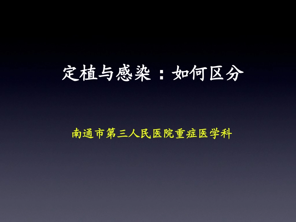 定植与感染如何区分_第1页