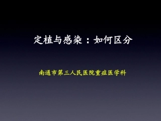 定植与感染如何区分