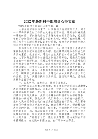 20XX年最新村干部培训心得文章